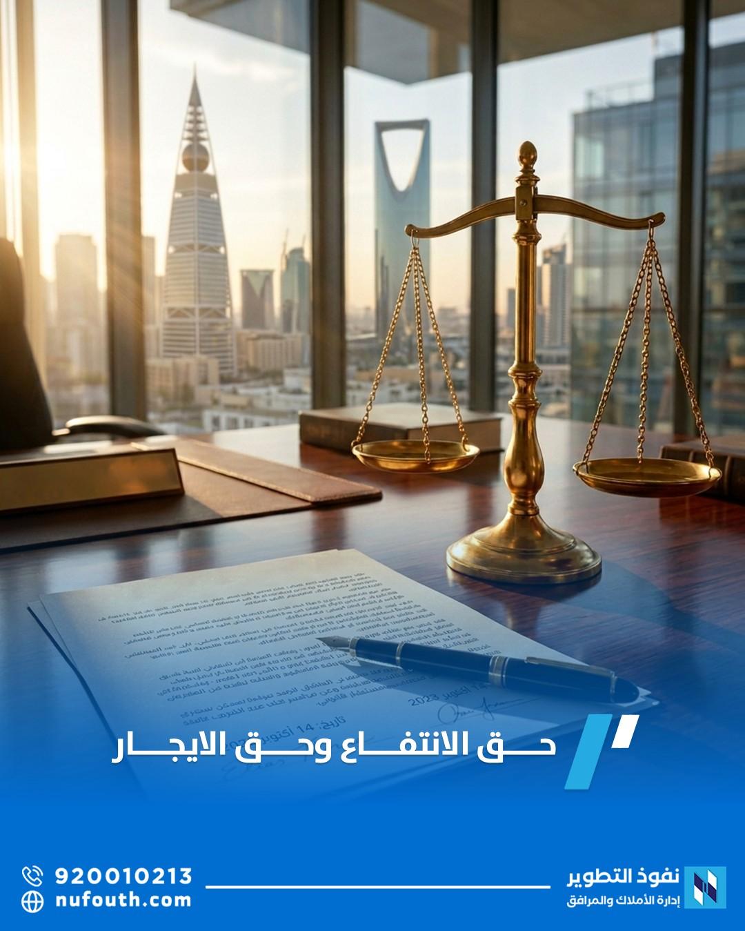 ما الفرق بين حق الانتفاع وحق الإيجار في نظام المعاملات المدنية؟