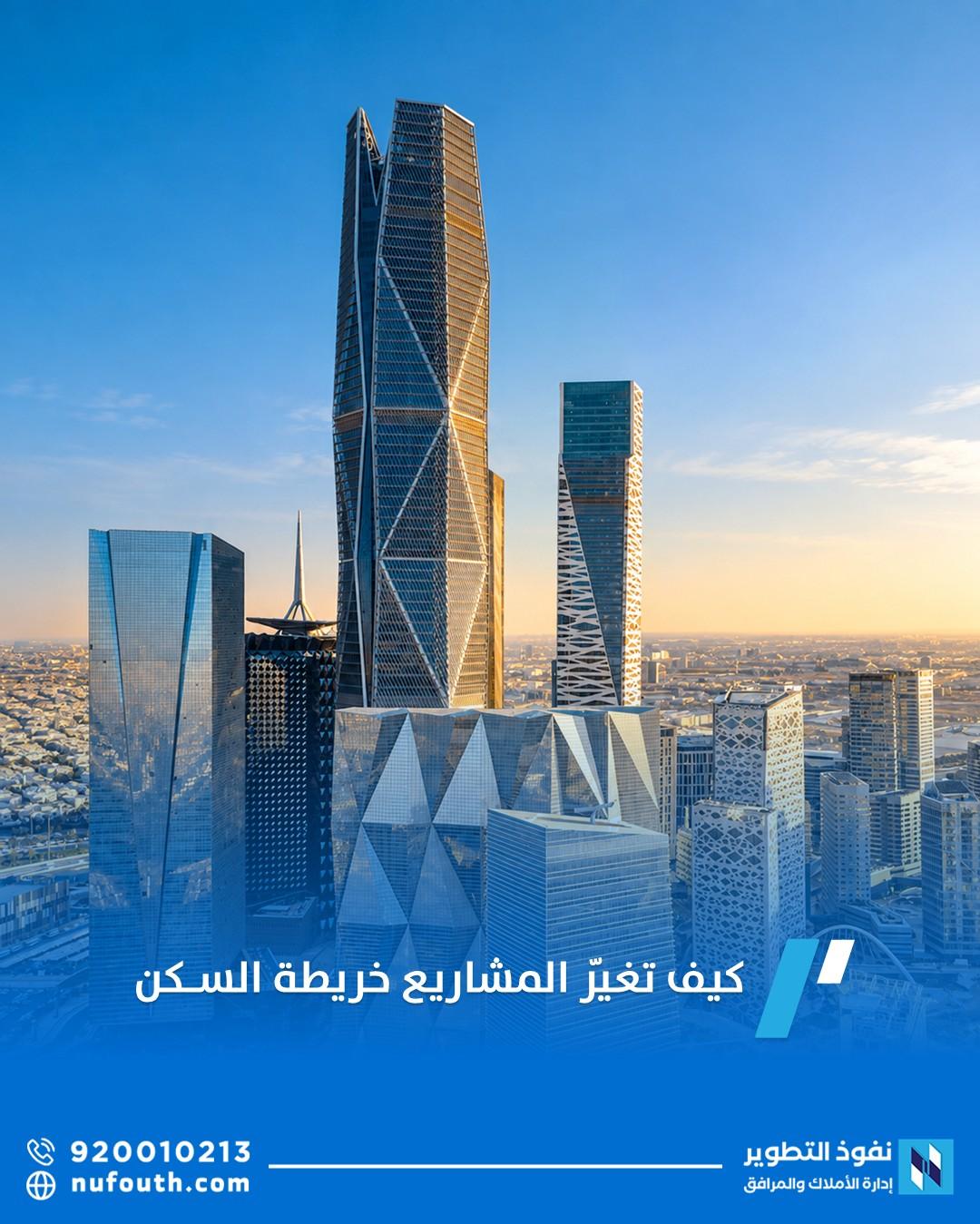  اكتشف كيف تؤثر المشاريع الكبرى في الطلب على السكن