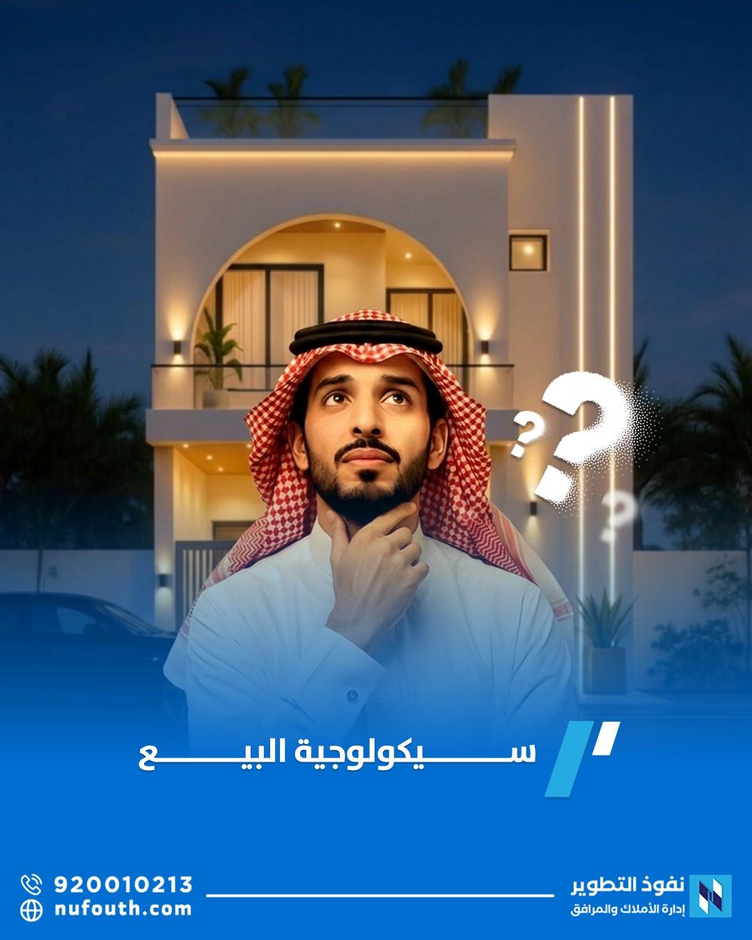 سيكولوجية البيع: كيف تجعل المشتري يقع في حب منزلك؟