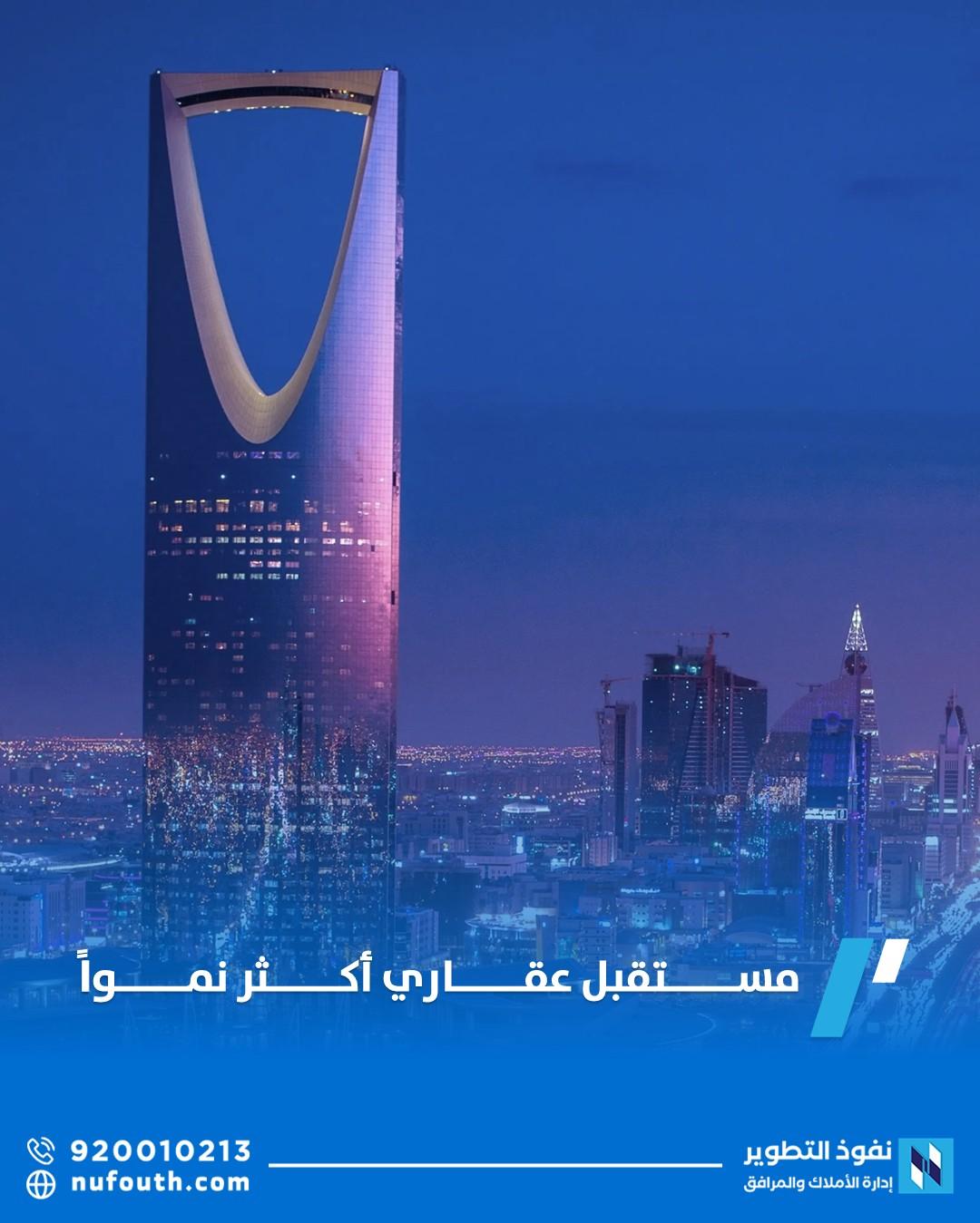 مستقبل العقار في السعودية بعد رؤية 2030: نمو متسارع وتحول جذري في شكل الاستثمار والسكن