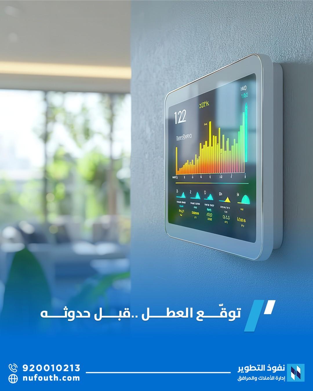 الصيانة التنبؤية: مستقبل إدارة المرافق الذكية
