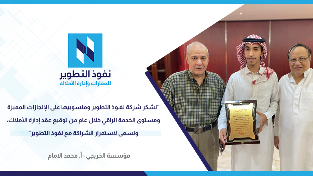 مؤسسة-الخريجي-تكرم-شركة-نفوذ-التطوير