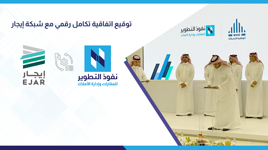 نفوذ-التطوير-توقع-اتفاقية-تكامل-رقمي-مع-شبكة-إيجار