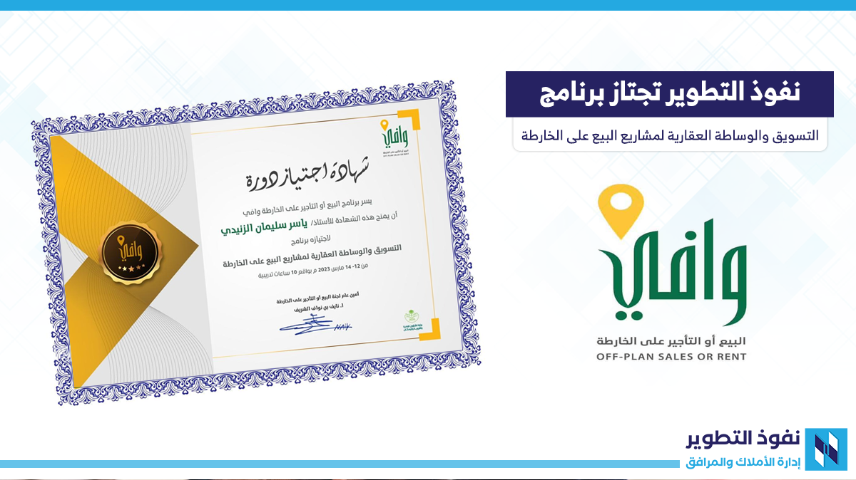 نفوذ-التطوير-تجتاز-برنامج-التسويق-والوساطة-العقارية-لمشاريع-البيع-على-الخارطة-من-وافي
