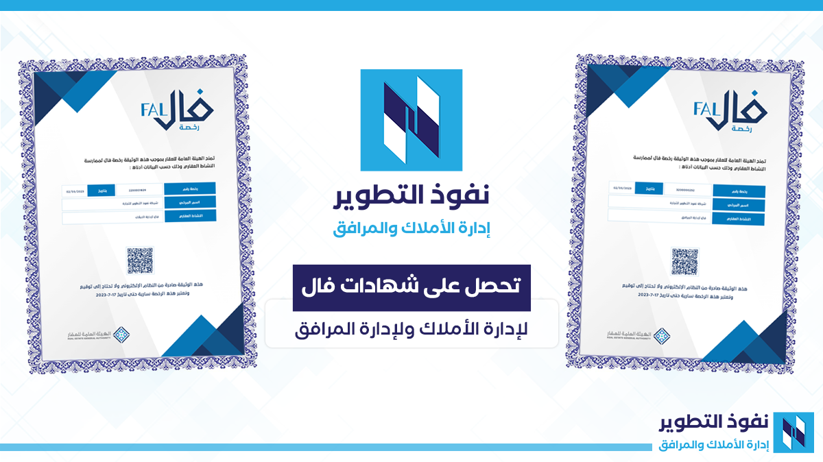 نفوذ-التطوير-تحصل-على-رخصتين-من-برنامج-فال