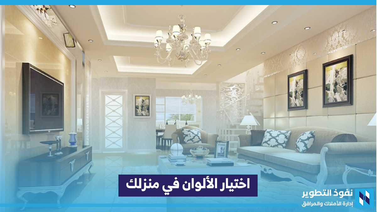 اختيار-الألوان-في-منزلك