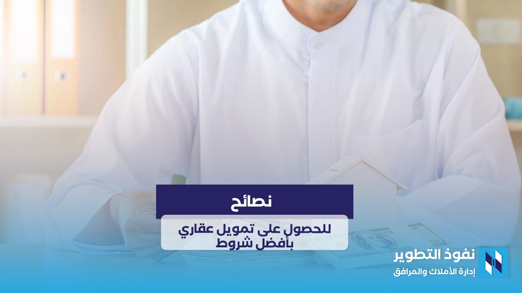 دليل-شامل-لفهم-التمويل-العقاري-نصائح-للحصول-على-تمويل-عقاري-بأفضل-شروط