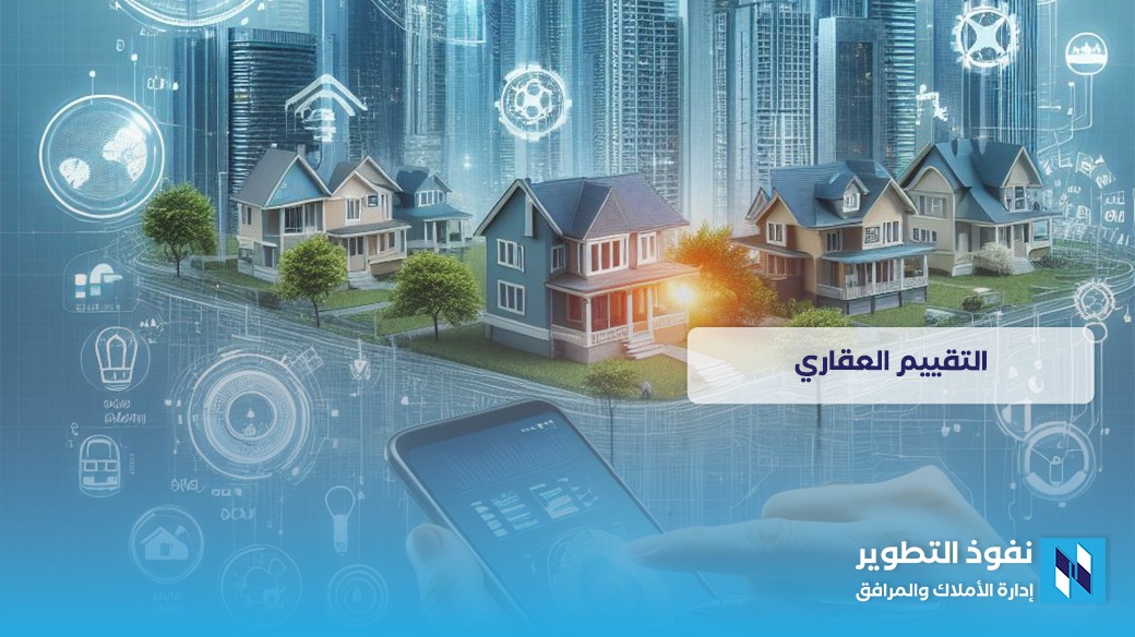 التقييم-العقاري-دليل-شامل-لفهم-عملية-تحديد-قيمة-العقارات