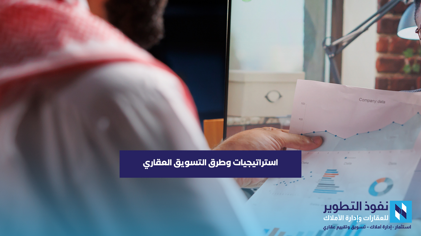 استراتيجيات-وطرق-التسويق-العقاري-لتنجح-عليك-معرفتها