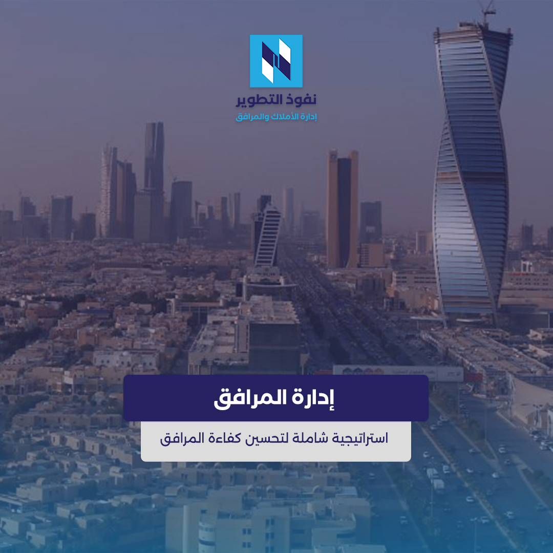 إدارة-المرافق-للحفاظ-على-بيئة-العمل-وتعزيز-الإنتاجية