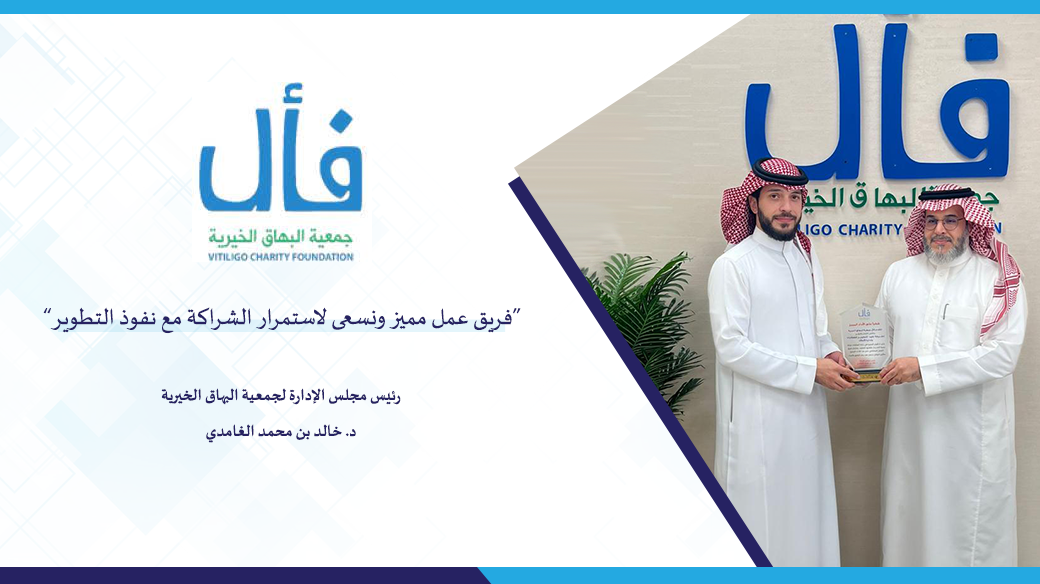جمعية-البهاق-الخيرية-فأل-تكرم-نفوذ-التطوير