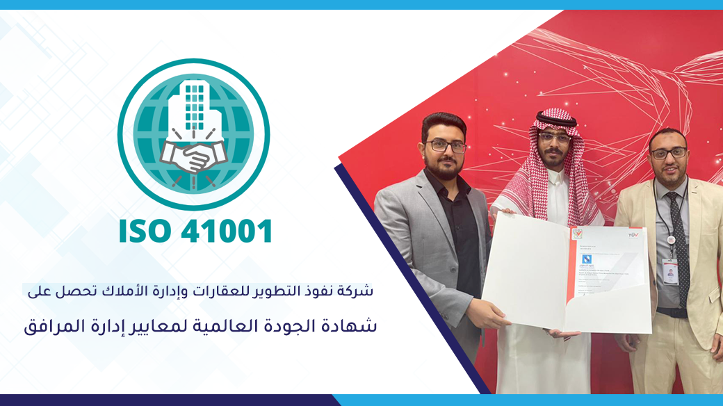 نفوذ-التطوير-تحصل-على-شهادة-الايزو-41001-لمعايير-إدارة-المرافق