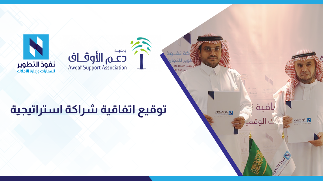 نفوذ-التطوير-توقع-اتفاقية-شراكة-استراتيجية