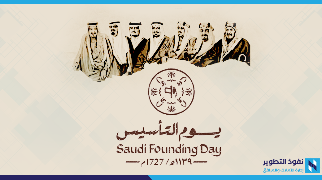 يوم التأسيس رؤية 2030 الملوك , يوم التأسيس السعودي , تاريخ يوم التأسيس