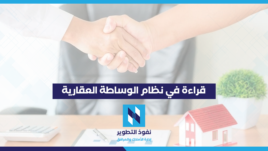 الهبئة العامة للعقار , نظام الوساطة العقارية , لائحة نظام الوساطة العقارية