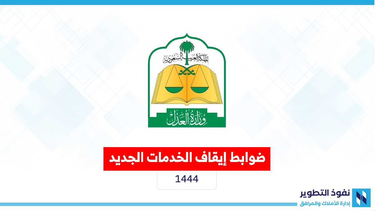 قراءة-في-ضوابط-إيقاف-الخدمات-الجديد