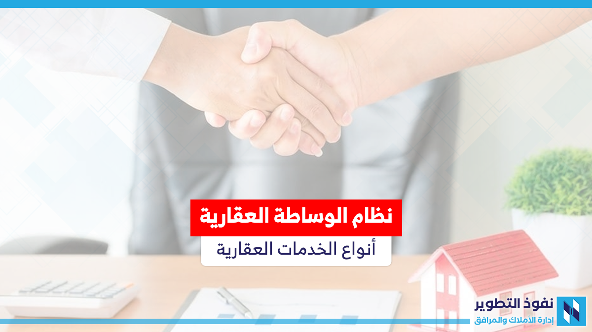 أنواع-الخدمات-العقارية