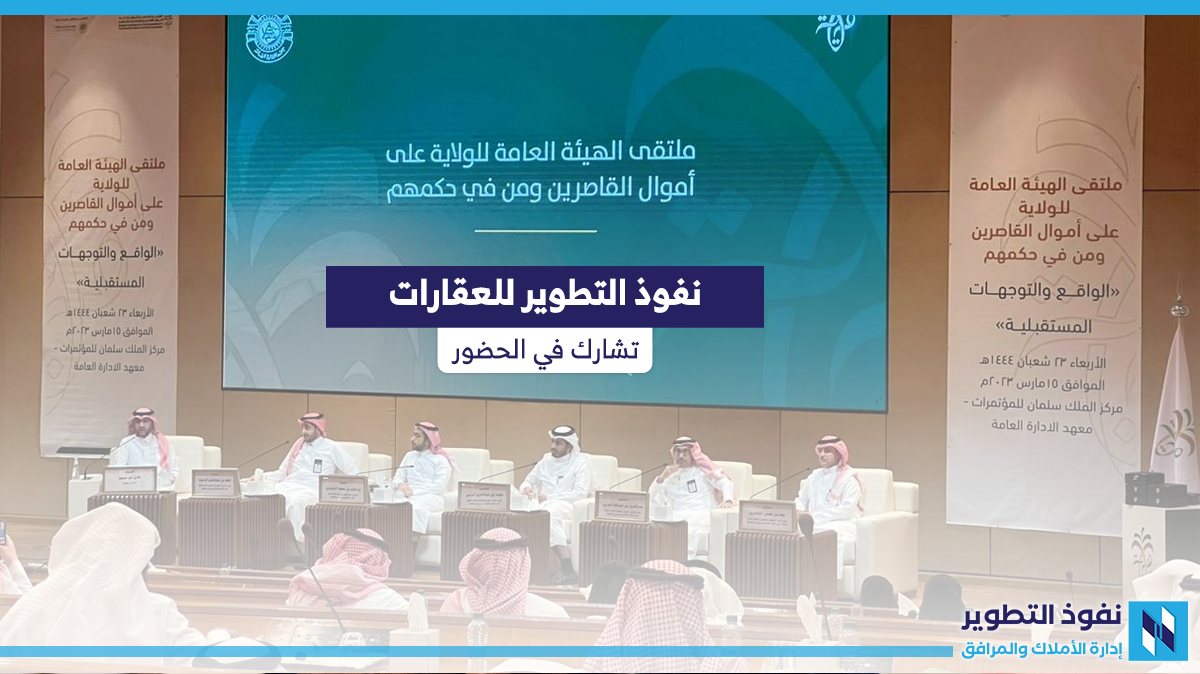 مشاركة-نفوذ-التطوير-في-ملتقى-الهيئة-العامة-للولاية-على-اموال-القاصرين