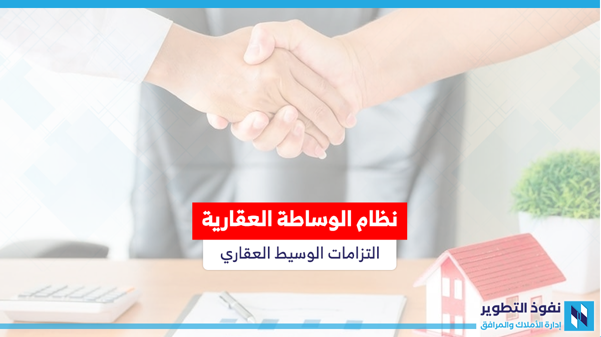التزامات-الوسيط-العقاري