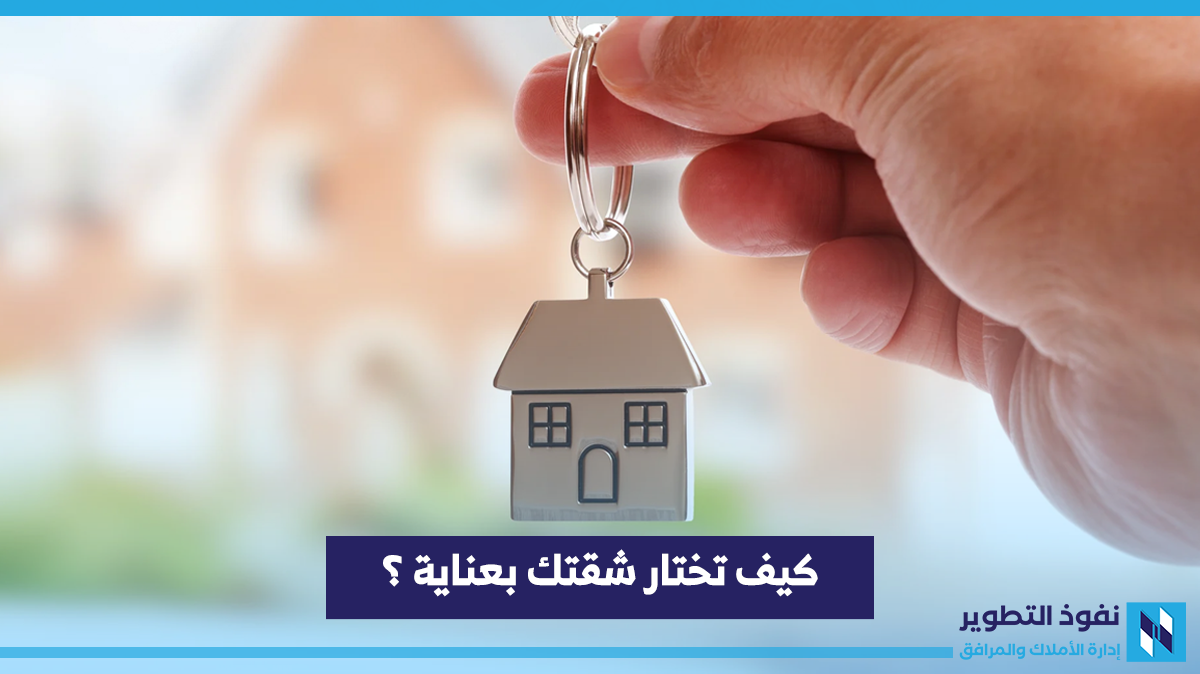 كيف-تختار-شقتك-بعناية