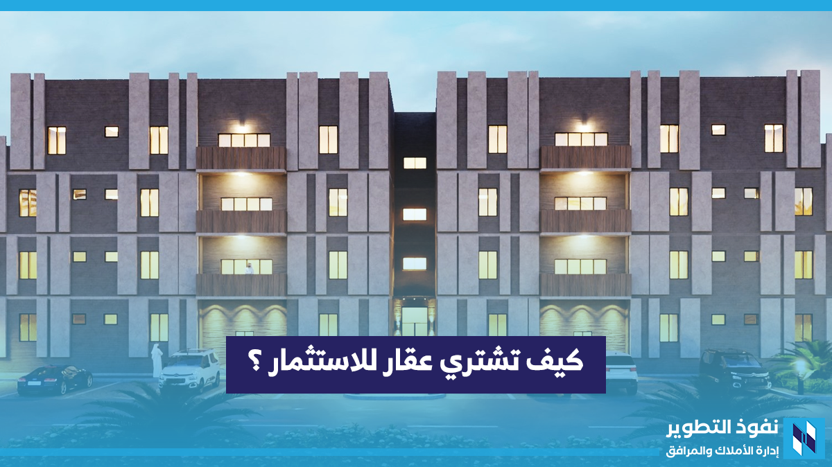 شراء-عقار-للاستثمار-ما-يجب-فعله-وما-لا-يجب-فعله