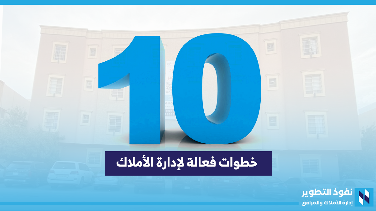 10 خطوات فعالة لإدارة الأملاك