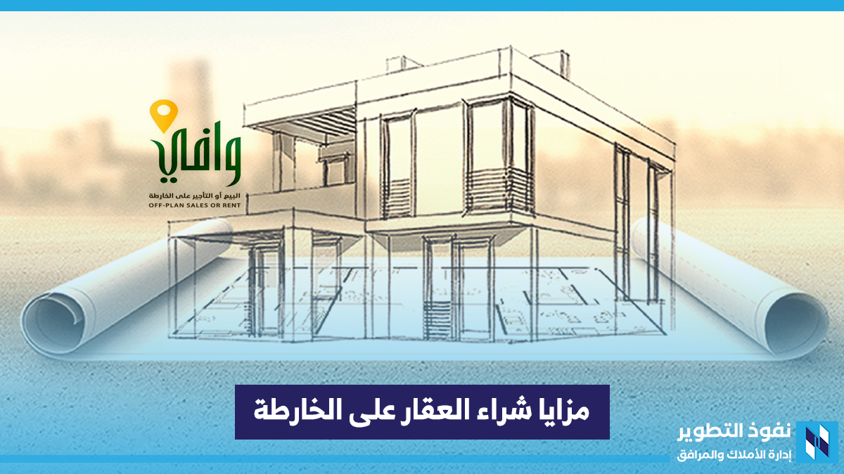 مزايا-شراء-العقار-على-الخارطة