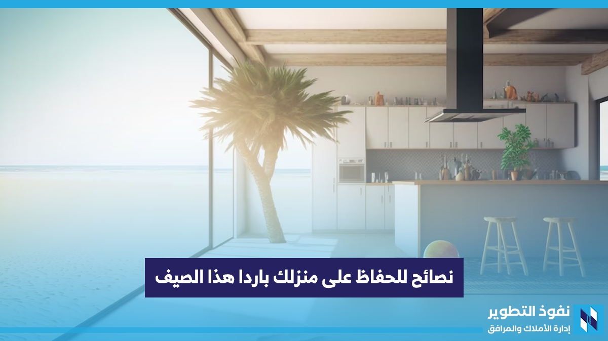 10-نصائح-للحفاظ-على-منزلك-بارد-ا-هذا-الصيف