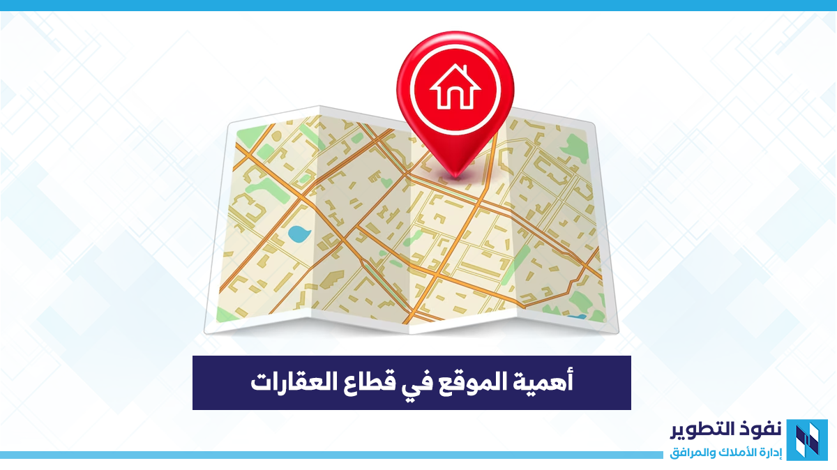 أهمية-الموقع-في-قطاع-العقارات