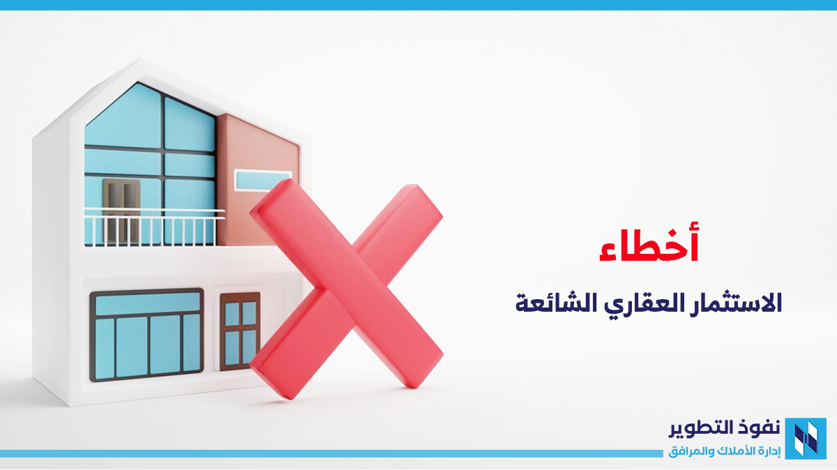 أخطاء-الاستثمار-العقاري-الشائعة-وكيفية-تجنبها