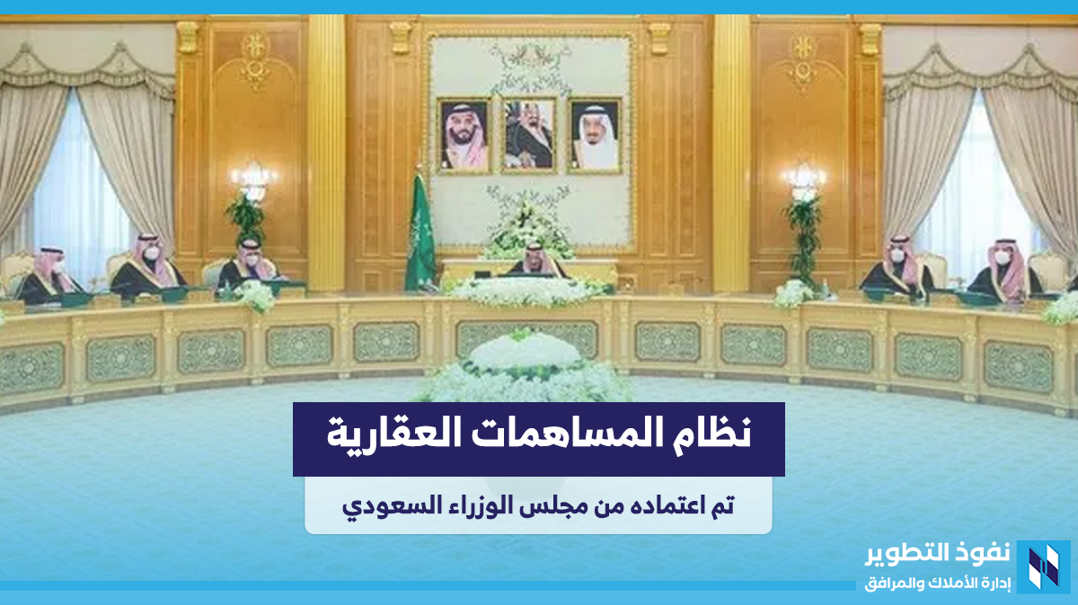 مجلس-الوزراء-السعودي-يعتمد-نظام-المساهمات-العقارية
