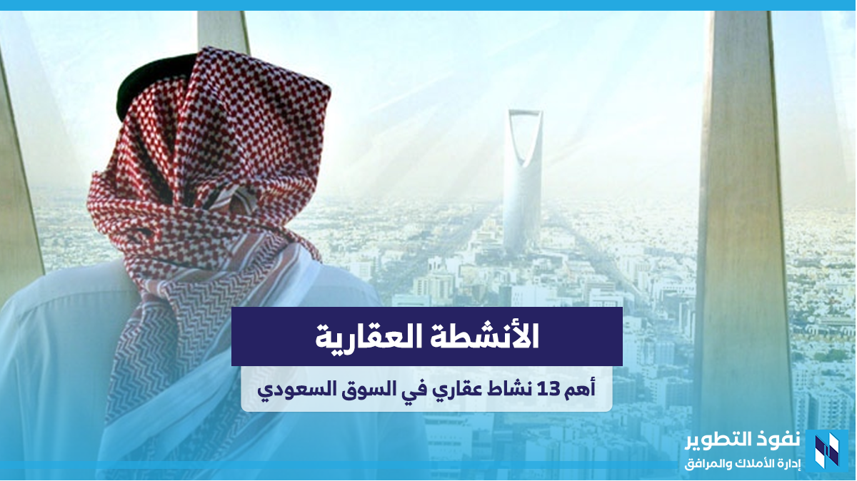 أهم-13-نشاط-عقاري-في-السوق-السعودي