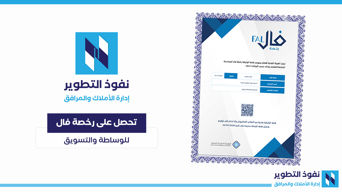 نفوذ-التطوير-تحصل-على-رخصة-فال-للوساطة-والتسويق
