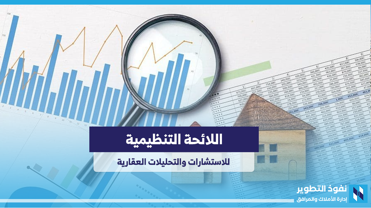 الملامح-العامة-لللائحة-التنظيمية-للاستشارات-والتحليلات-العقارية