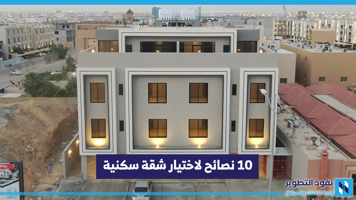 10-نصائح-لاختيار-شقة-سكنية