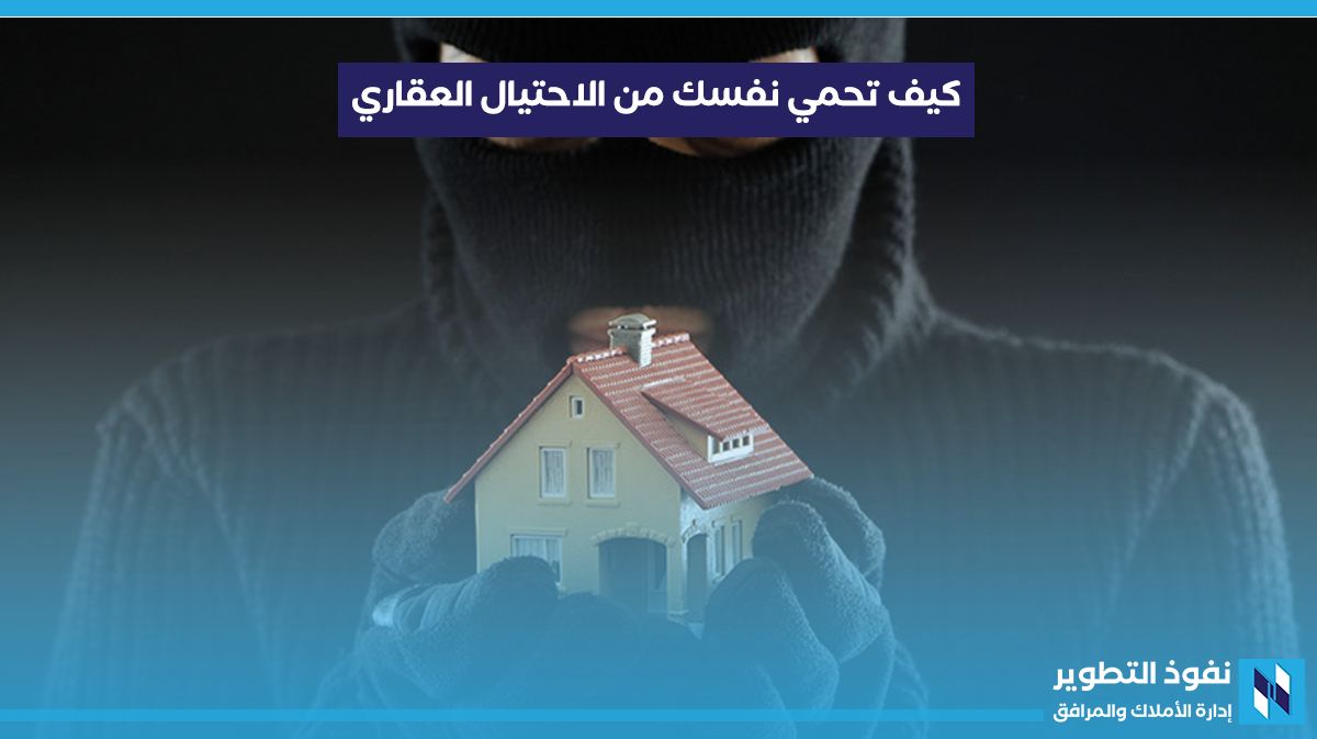 كيف-تحمي-نفسك-من-عمليات-الاحتيال-العقاري