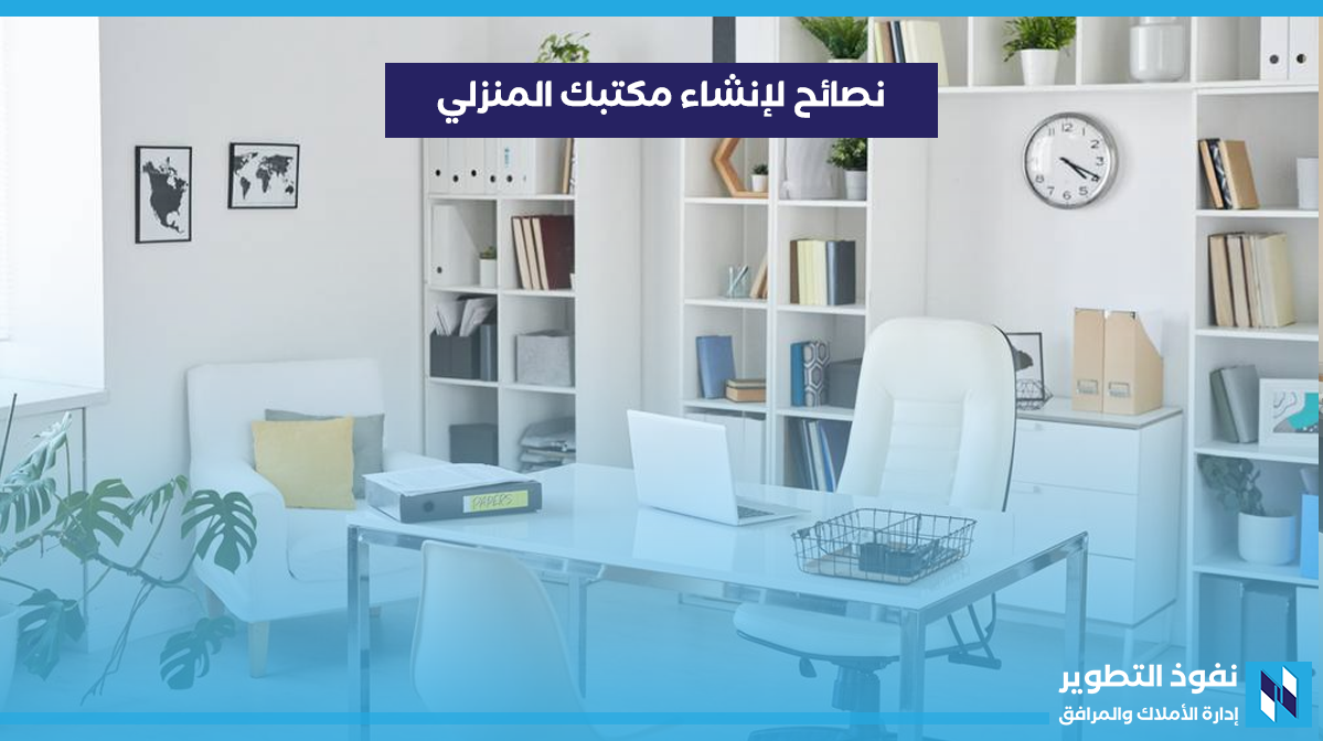 نصائح-لإنشاء-مكتبك-المنزلي
