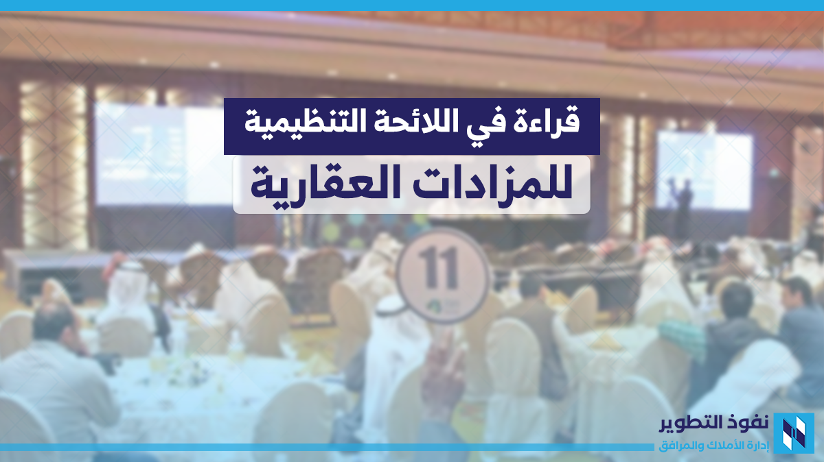 قراءة-في-اللائحة-التنظيمية-للمزادات-العقارية