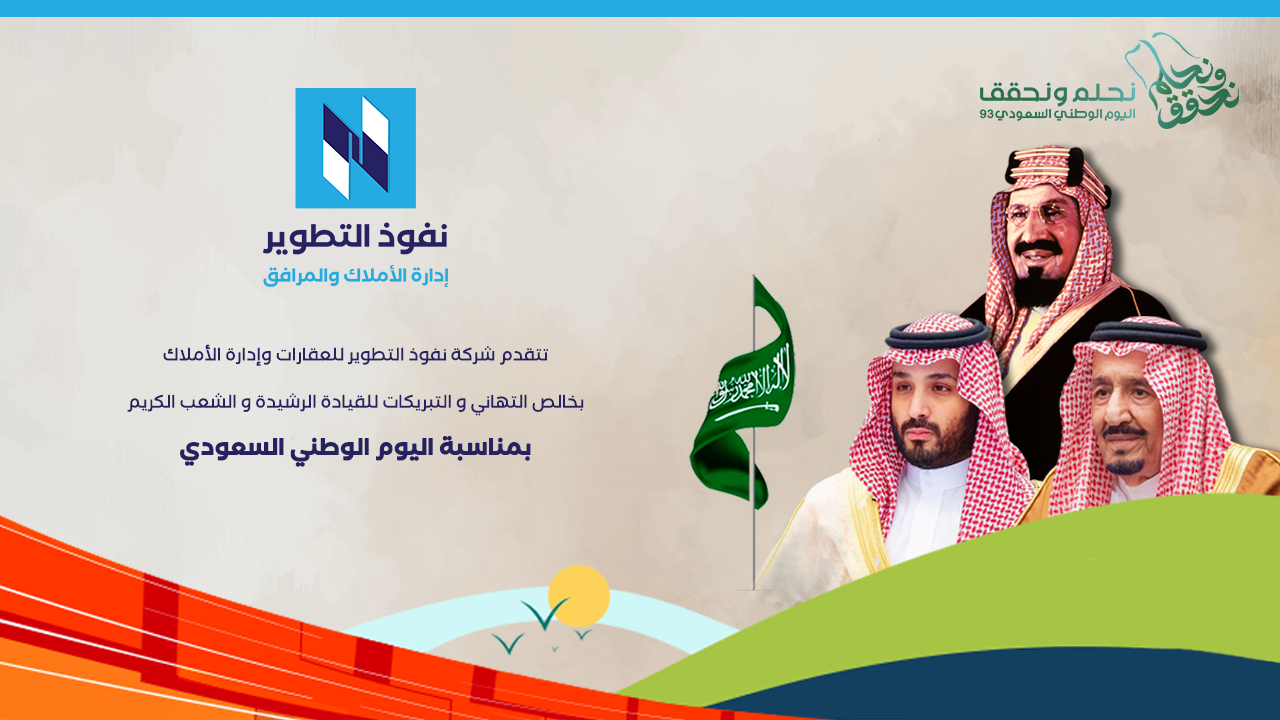 National day , اليوم الوطني , العيد الوطني , يوم الوطني