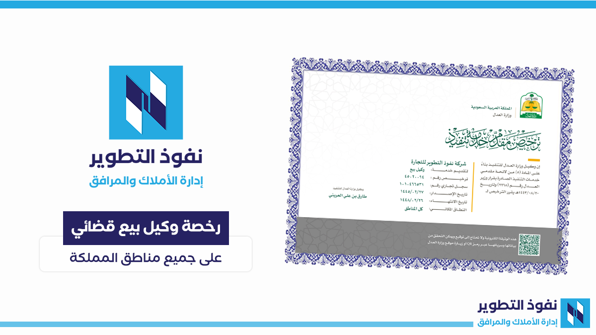 نفوذ-التطوير-تحصل-على-رخصة-وكيل-بيع-عقاري-من-وزارة-العدل