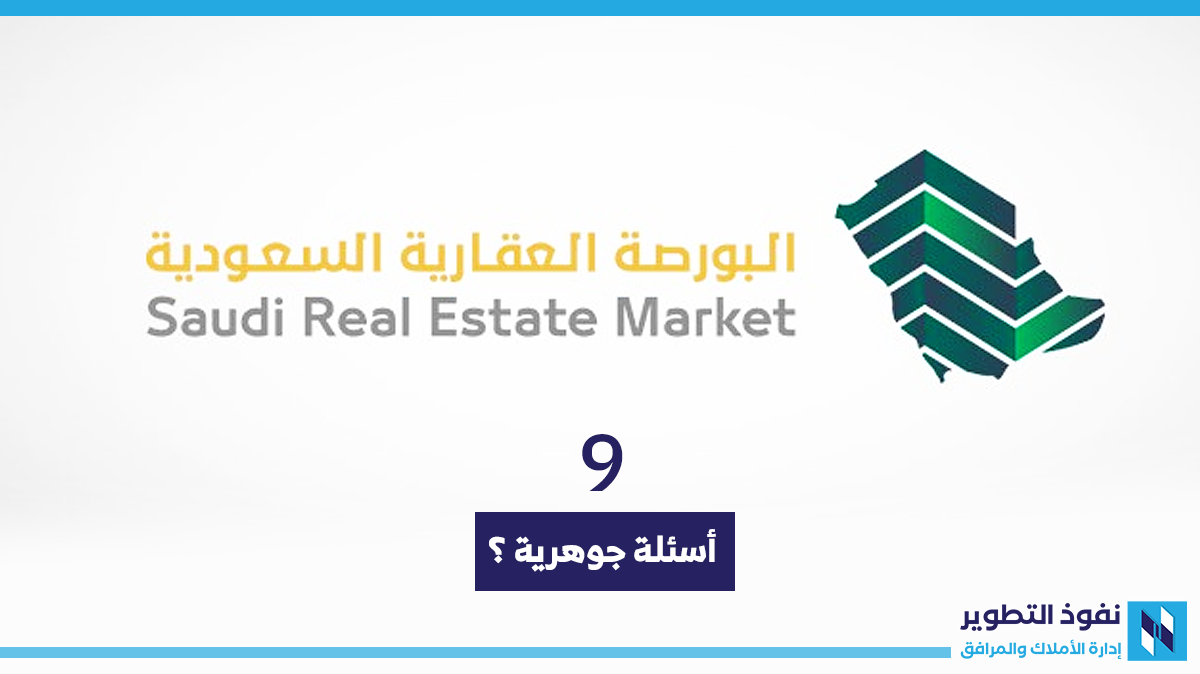 9-أسئلة-جوهرية-حول-البورصة-العقارية
