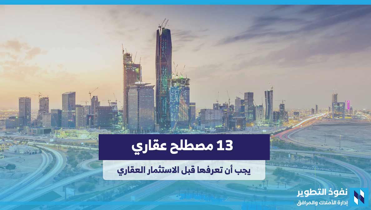 13-مصطلح-ا-عقاري-ا-يجب-أن-تعرفها-قبل-الاستثمار-العقاري