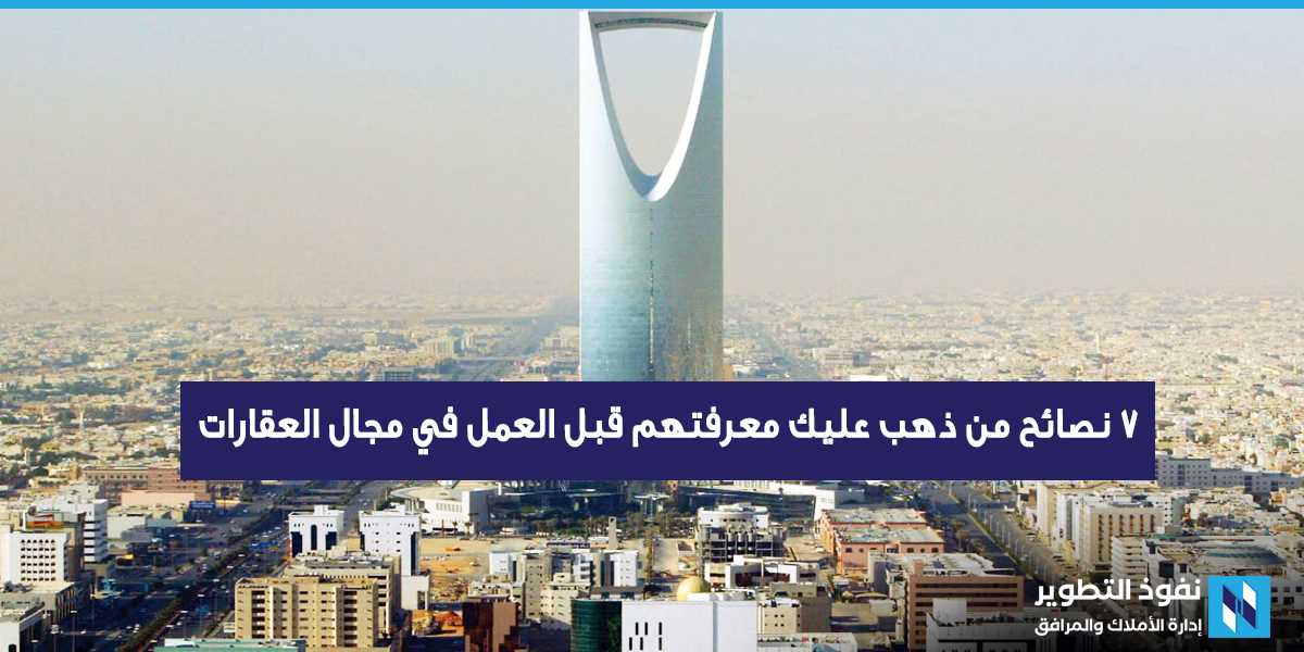 7-نصائح-من-ذهب-عليك-معرفتهم-قبل-العمل-في-مجال-العقارات