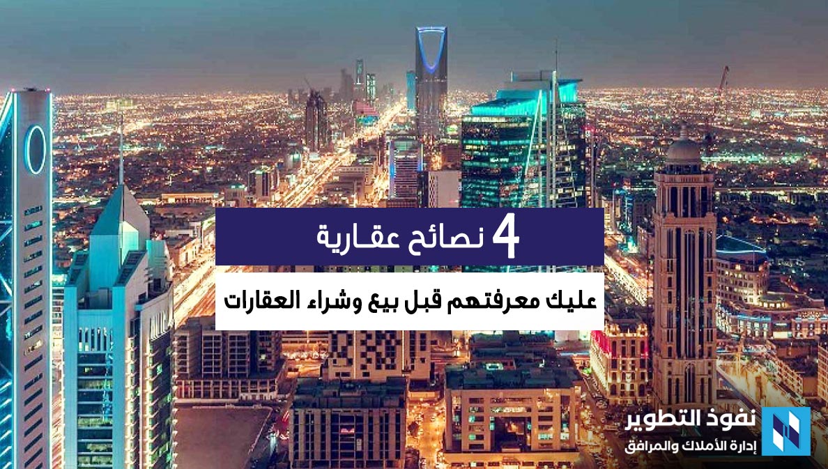 4-نصائح-عليك-معرفتهم-قبل-بيع-وشراء-العقارات
