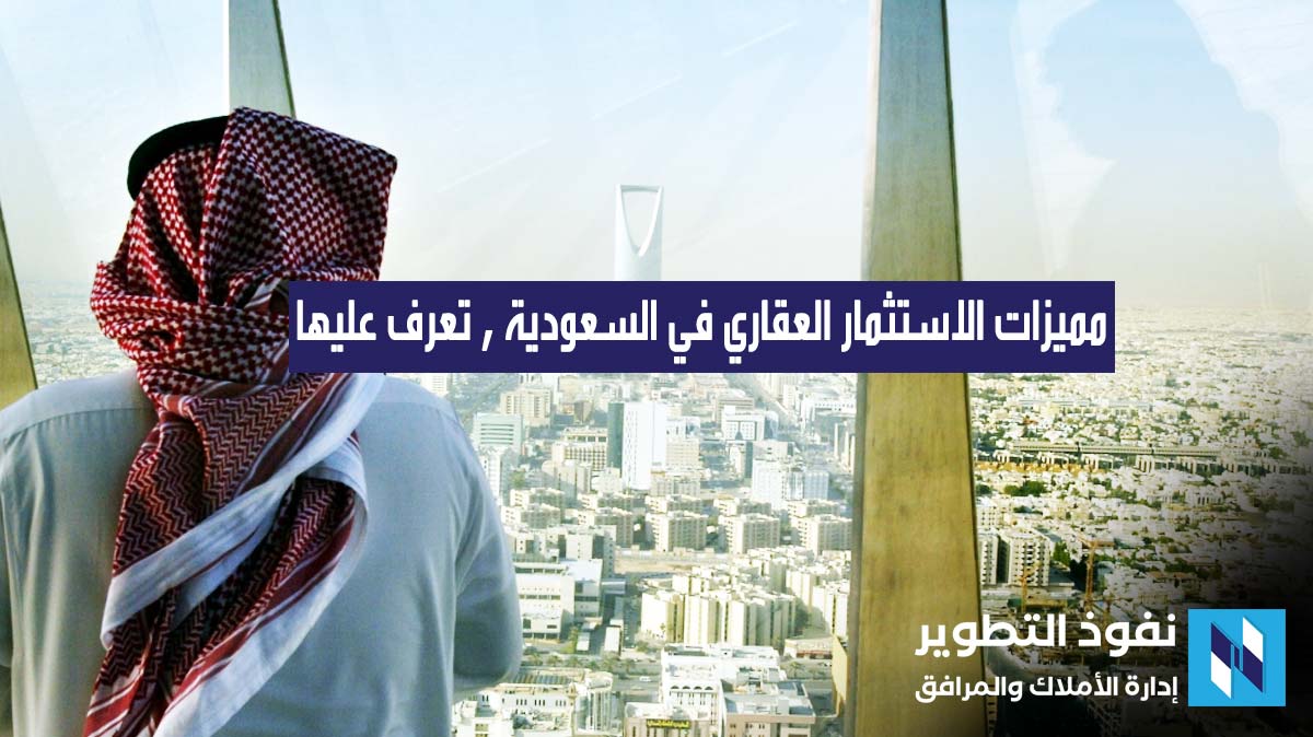 مميزات-الاستثمار-العقاري-في-السعودية-تعرف-عليها