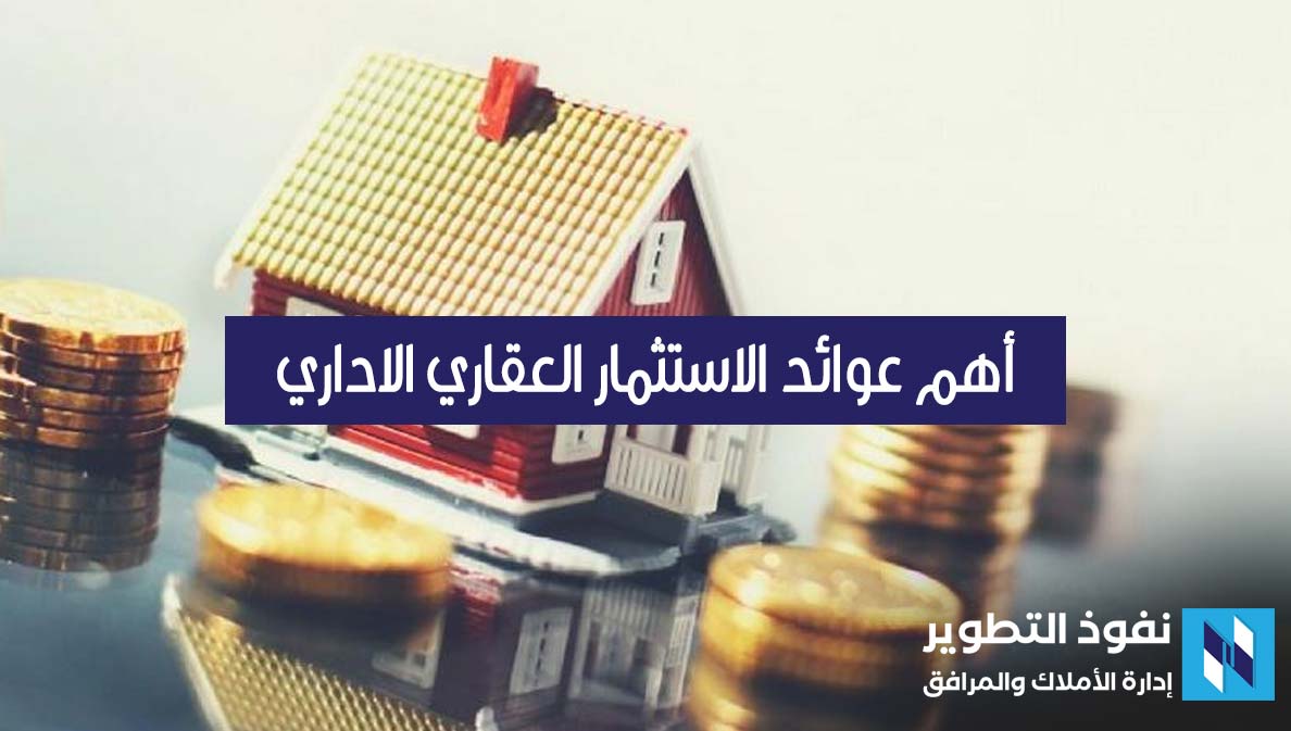 أهم-6-عوائد-للعاملين-في-قطاع-الاستثمار-العقاري-التجاري-و-الإداري