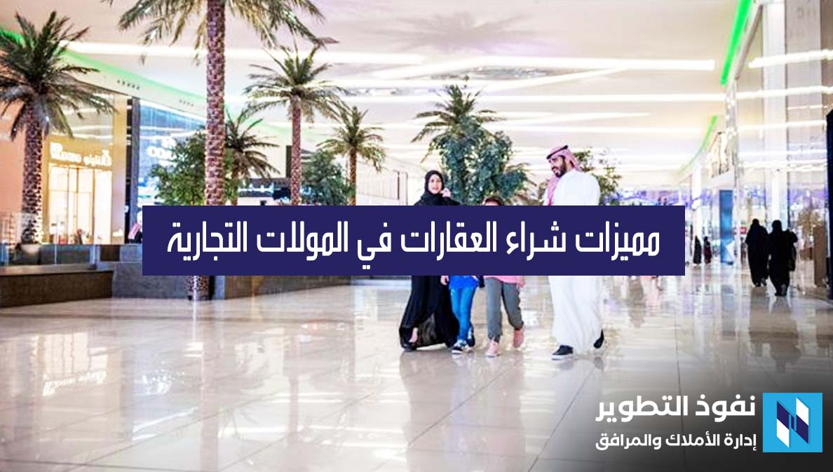 مميزات-شراء-العقارات-في-المولات-التجارية