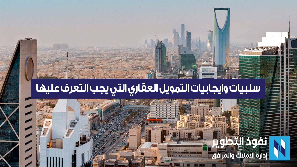 سلبيات-وايجابيات-التمويل-العقاري-التي-يجب-التعرف-عليها