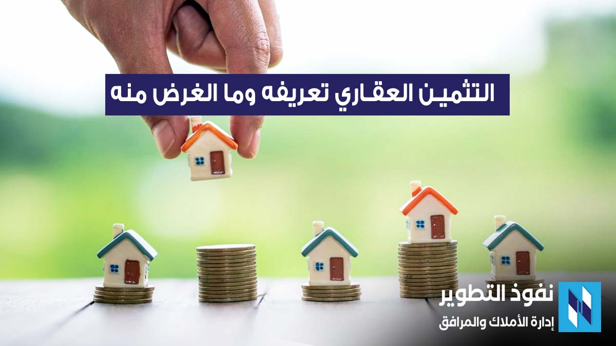 تثمين العقارات , التثمين العقاري , تقييم العقارات