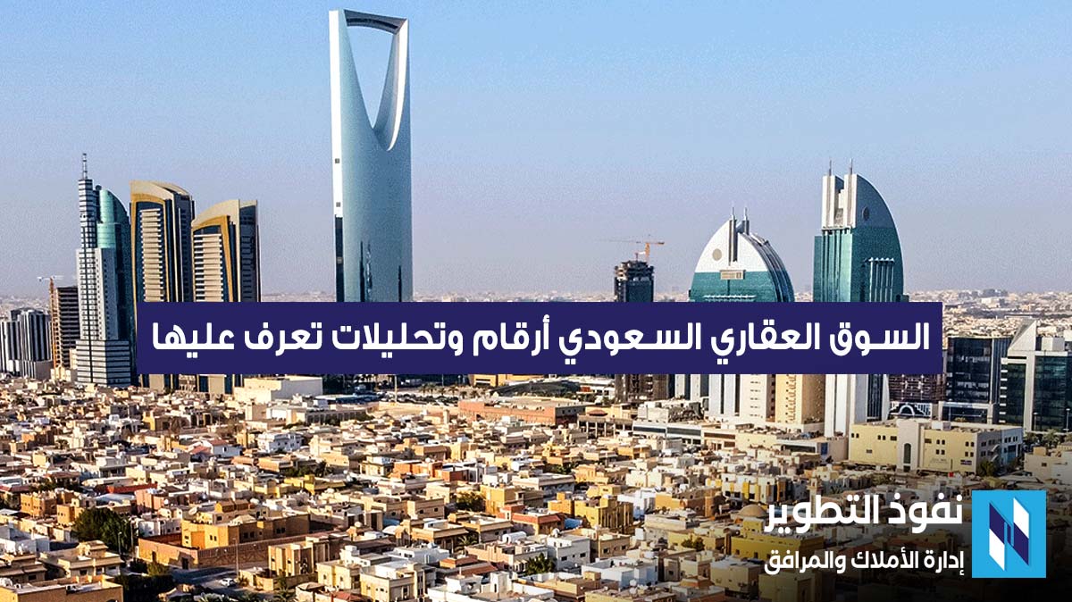السوق-العقاري-السعودي-أرقام-وتحليلات-تعرف-عليها
